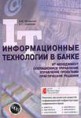 Тютюнник А.В., Шевелев А.С. Информационные технологии в банке - Издательская группа "БДЦ-пресс", 2003 г.